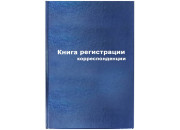 Книга регистрации корреспонденции А4, 96л., бумвинил, блок офсетный 129806