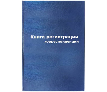 Книга регистрации корреспонденции А4, 96л., бумвинил, блок офсетный 129806