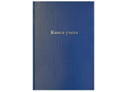 Книга учета 128л., клетка, 200*290мм, бумвинил, блок офсетный OfficeSpace 336949
