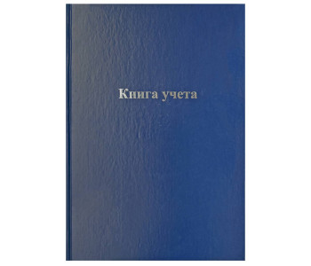 Книга учета 128л., клетка, 200*290мм, бумвинил, блок офсетный OfficeSpace 336949