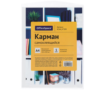 Карман самоклеящийся OfficeSpace, А4 223*303мм, 5шт. КСА4_47389