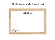 Подрамник 40х60 см Школа Художников  1277861