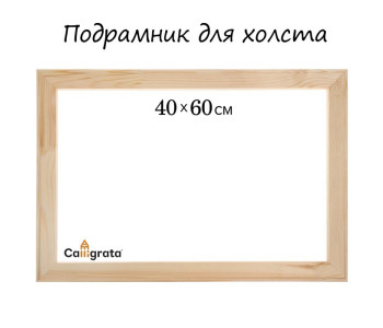 Подрамник 40х60 см Школа Художников 1277861 Подрамник 40х60 см Школа Художников 1277861