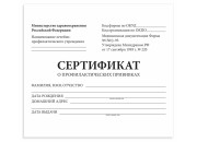 Сертификат профилактических прививок 12л а6 95х140мм 130253 Staff