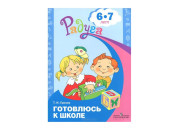 Просвещение/Пособ/Радуга/Гризик Т.И./Готовлюсь к школе/6-7 лет