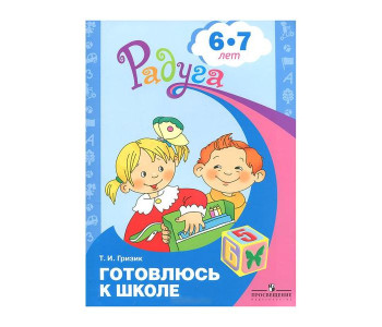 Просвещение/Пособ/Радуга/Гризик Т.И./Готовлюсь к школе/6-7 лет
