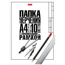 Папка для черчения Hatber, 10л., А4 "Классика", с горизонтальной рамкой, 180г/м2 10БчР4A_22124