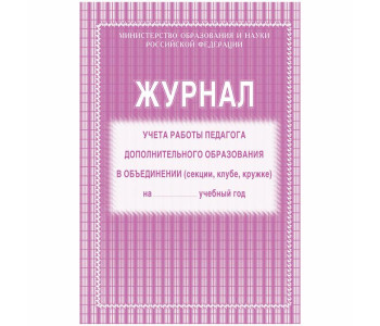 Журнал учёта работы педагога дополнительного образования  А4, 20л., на скрепке, КЖ-100