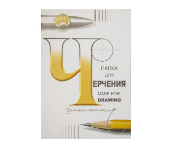Папка для черчения 24л А2 СПБФ ГОЗНАК П-1582