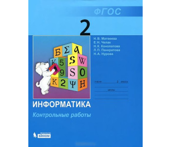БИНОМ/Информатика/Конт раб 2 Матвеева//ФГОС