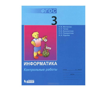 БИНОМ/Информатика/Конт раб 3 Матвеева// ФГОС