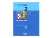 БИНОМ/Информатика/РАБ ТЕТР 2 Матвеева в2част/(КОМПЛЕКТ)