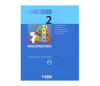 БИНОМ/Информатика/РАБ ТЕТР 2 Матвеева в2част/(КОМПЛЕКТ)