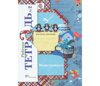 Вент-Гр/Р/тет/НачШкXXI/Рудницкая В.Н./ФГОС. Математика/3 кл 2 чч/комплект