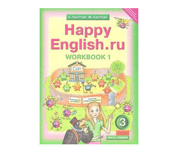 Титул/Р/тет/Happy/Кауфман К.И./ФГОС. Английский язык/3 кл ч.1
