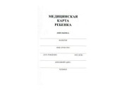 Бланк  Медицинская карта ребенка (школьника) А5 16л КМ-5606 ПрофПресс