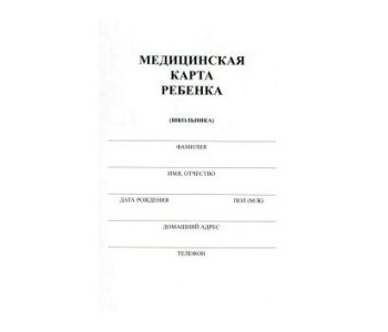 Бланк  Медицинская карта ребенка (школьника) А5 16л КМ-5606 ПрофПресс