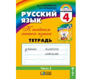Ассоциация 21 век/Р/тет/Гармония/Соловейчик М.С./Русский язык. К тайнам нашего языка/4 кл ч.3