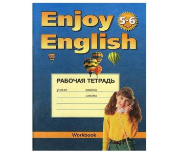 Титул/Р/тет/Enjoy/Биболетова М.З./Английский язык/5-6 кл/3 год