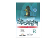 Просвещение/Р/тет/Spotlight/Ваулина Ю.Е./Английский в фокусе/8 кл