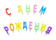 Свечи для торта с держателями MESHU "Буквы С Днем Рождения", 3,5см, 13шт., MS_32373