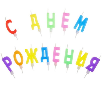 Свечи для торта с держателями MESHU "Буквы С Днем Рождения", 3,5см, 13шт., MS_32373