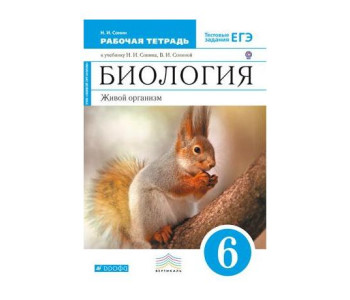 Дрофа/Р/тет/Вертикаль/Сонин Н.И./ФГОС. Биология.Живой организм к УМК "Живой организм"/синий/6 кл