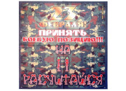 Салфетки бумажные 3хсл. арт.56816    23 февраля   682395