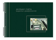Журнал  50л А4 гр.+шнур.Учета выданных доверенностей 2335 Полином
