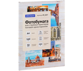 Фотобумага А4 для стр. принтеров OfficeSpace, 160г/м2 (50л) мат.одн. PP_2837