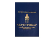 Бланк  Сертификат профилактических прививок син. ПС
