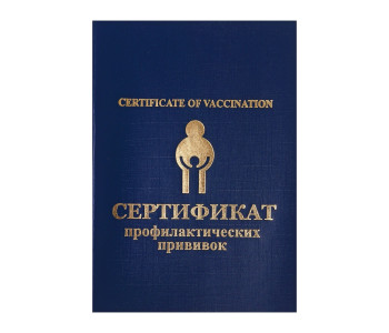Бланк  Сертификат профилактических прививок син. ПС