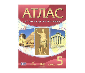 АстПресс/Атлас/КонКарт//Колпаков С.В./ФГОС. История Древнего мира/5 кл