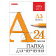 Папка для черчения 24л А4 129255 ГОЗНАК КБФ, BRAUBERG,