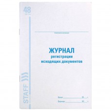 Журнал регистрации входящих документов, 48л, картон, офсет, А4 (200х290мм), STAFF, 130084 