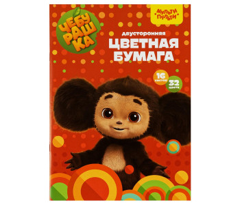 Бумага цветная А4 16л 32цв офсет двуст. "Чебурашка" БЦо16-32дв_53128 Мульти-Пульти