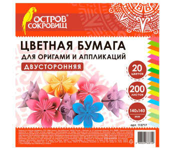 Бумага для оригами 14*14 см 200 листов, 20 цветов, ОСТРОВ СОКРОВИЩ, 113717