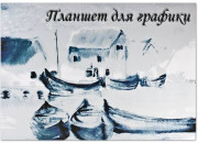 Планшет д/графики А2 Кораблики 20л арт.ПЛГ2/20