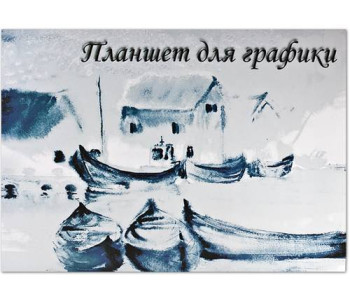 Планшет д/графики А2 Кораблики 20л арт.ПЛГ2/20