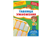 Росмэн/Плакат///Таблица умножения А4 двусторонний /40518