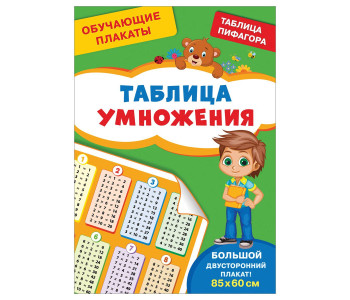 Росмэн/Плакат///Таблица умножения А4 двусторонний /40518