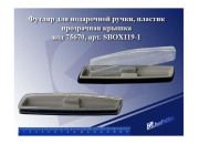 Футляр для ручек пласт.Гоа SBOX119-1 75670 J.Otten
