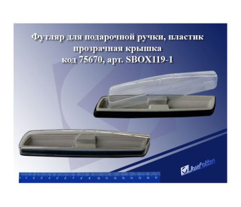 Футляр для ручек пласт.Гоа SBOX119-1 75670 J.Otten