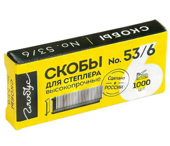 Скобы д/степлера №53/6 1000шт СМ53-6Б Глобус