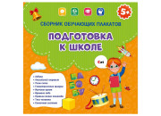 Сборник обучающих плакатов Геодом "Подготовка к школе", 9шт., 290*290мм