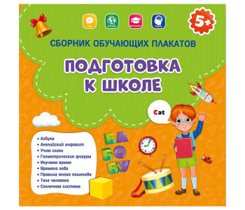Сборник обучающих плакатов Геодом "Подготовка к школе", 9шт., 290*290мм
