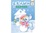 Картон белый А3, 8л, в папке С0145-01/С0145-02