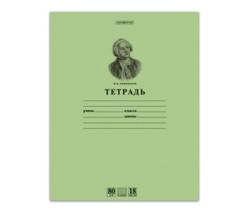 Тетрадь 18л А5 кл.Зеленая.Ломоносов М.В.HD блок 80 г/м 18Т5A1_10264 Хатбер