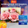 Картина стразами (алмазная мозаика) 30*40 см, ОСТРОВ СОКРОВИЩ "Нежность роз", без подрамника, 662404 Картина стразами (алмазная мозаика) 30*40 см, ОСТРОВ СОКРОВИЩ "Нежность роз", без подрамника, 662404