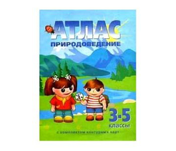 Картограф/Атлас/Природоведение 3-5кл +к/к//